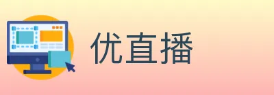 优直播 logo